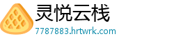 灵悦云栈